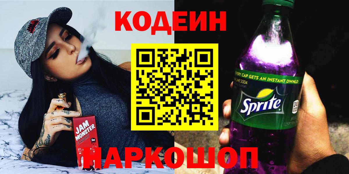Кодеиновый сироп Lean Purple Drank Кропоткин